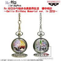 （アウトレット）【B.エミリア＆レム＆ラム（3人絵）】Re:ゼロから始める異世界生活 懐中時計～Emilia Birthday Memorial ver. in 2018～