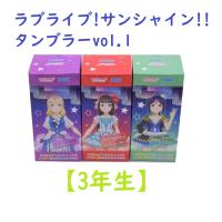 （アウトレット）【H.小原鞠莉】ラブライブ!サンシャイン!!タンブラーvol.1【3年生】