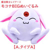 魔法騎士レイアースモコナBIGぬいぐるみ | オンラインクレーンゲーム