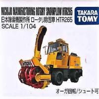 【U.日本除雪機製作所 ロータリ除雪車 HTR265】ボックストミカアソート