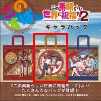 (アウトレット)【B.type-2】この素晴らしい世界に祝福を！2　キャラバック