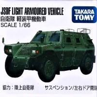 【BZ.自衛隊 軽装甲機動車】ボックストミカアソート