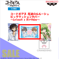 【B.ルルーシュ＆スザク】コｰドギアス 反逆のルルｰシュ ビッグクッションカバｰ~Lelouchs Birthday~