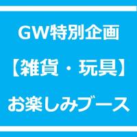 GW企画【雑貨・玩具】お楽しみブース