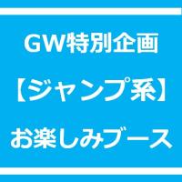 GW企画【ジャンプ系】お楽しみブース