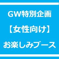 GW企画【女性向け】お楽しみブース