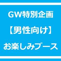 GW企画【男性向け】お楽しみブース