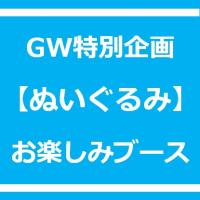 GW企画【ぬいぐるみ】お楽しみブース