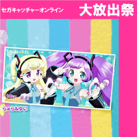 【B.らぁら＆ゆい】初音ミクｘアイドルタイムプリパラ プレミアムバスタオル