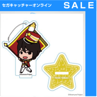 【E.浪川 大輔】セガ限定 kiramune アクリルスタンド付きボールチェーン パレードVer．