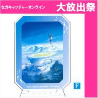 (放出祭)【F.陽菜】新海誠作品 スタンド付きアクリルプレート「君の名は。」「天気の子」