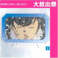 (放出祭)【I.陽菜2】新海誠作品 スタンド付きアクリルプレート「君の名は。」「天気の子」