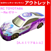 （アウトレット）【A.エミリア＆レム】RC TOYOTA86 ～Re:ゼロ～