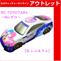 （アウトレット）【B.レム＆ラム】RC TOYOTA86 ～Re:ゼロ～