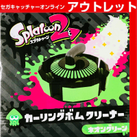 【B.ネオングリーン】スプラトゥーン2カーリングボムクリーナー