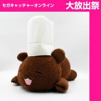 (放出祭)こぐまのケーキ屋さん めちゃでかぬいぐるみ～ひなたぼっこです！～