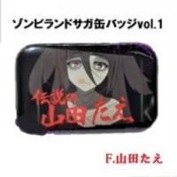 【F.山田たえ】ゾンビランドサガ缶バッジvol．1