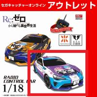 (アウトレット)【B.レム＆ラム】RCTOYOTA86～Re:ゼロ～2