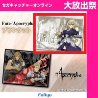 （放出祭）【A.ルーラー】Fate/Apocrypha ブランケット