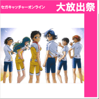 （放出祭）【C.総北＆箱根学園】弱虫ペダル GLORY LINE ビッグサイズクッションカバー