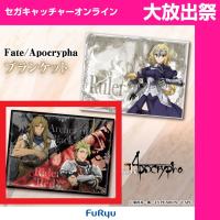 （放出祭）【B.黒のアーチャー＆赤のライダー】Fate/Apocrypha ブランケット