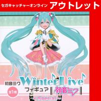 (アウトレット)【B.限定カラー】初音ミク  Winter Live フィギュア【初音ミク】(限定アソート)