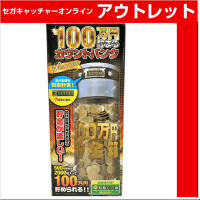 (アウトレット)【Ｂ.ＳＩＬＶＥＲ】100万円貯まるカウントバンク premium