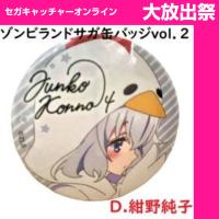 (放出祭)【D.紺野純子】ゾンビランドサガ缶バッジvol．2