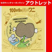 (アウトレット)【F.ワニとネズミと肉(黄色)】100日後に死ぬワニ 缶バッジ