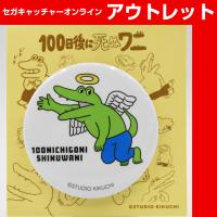 (アウトレット)【H.ワニ(白)】100日後に死ぬワニ 缶バッジ