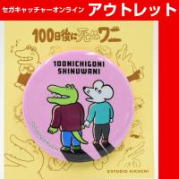 (アウトレット)【A.ワニとネズミ(ピンク)】100日後に死ぬワニ 缶バッジ