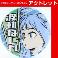 (アウトレット)【G.波動ねじれ】僕のヒーローアカデミア 応援缶バッジ～ヒーローVSヴィラン～ (ヒロアカ)