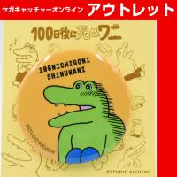 (アウトレット)【C.ワニ(オレンジ)】100日後に死ぬワニ 缶バッジ