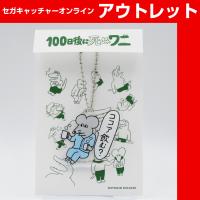 (アウトレット)【E.ココア飲む】100日後に死ぬワニ ダイカットアクリルボールチェーン