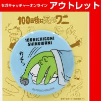 (アウトレット)【E.ワニ(青)】100日後に死ぬワニ 缶バッジ