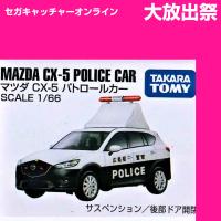 (放出祭)【CL.マツダ　CX-5 パトロールカー】ボックストミカアソート