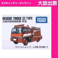 (放出祭)【DI.災害対策用救助車】ボックストミカアソート