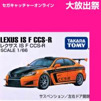 (放出祭)【CN.レクサス　IS F CCS-R】ボックストミカアソート