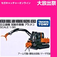 (放出祭)【CG.日立建機　双腕作業機　アスタコ】ボックストミカアソート