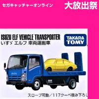 (放出祭)【BL.いすゞ エルフ 車両運搬車】ボックストミカアソート