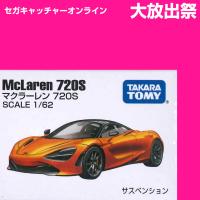 (放出祭)【CT.マクラーレン 720S】ボックストミカアソート