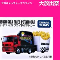 (放出祭)【BJ.いすゞ ギガ フライドポテトカー】ボックストミカアソート