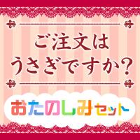 ご注文はうさぎですか？おたのしみセット