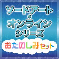 ソードアート・オンライン シリーズおたのしみセット