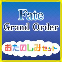 Fate/Grand Orderシリーズおたのしみセット