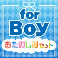 おたのしみセット for BOY