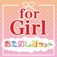 おたのしみセット for GIRL