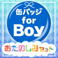 缶バッジおたのしみセット for BOY