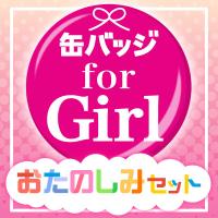 缶バッジおたのしみセット for GIRL