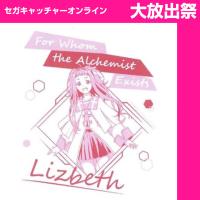 (放出祭)【B.リズベット】誰ガ為のアルケミスト Tシャツ